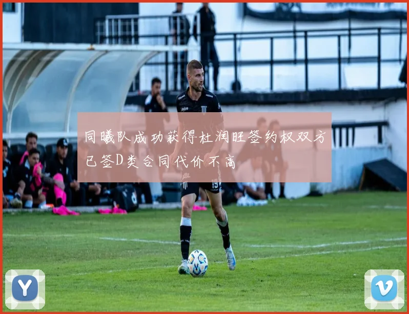 同曦队成功获得杜润旺签约权双方已签D类合同代价不高