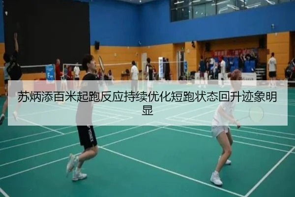 苏炳添百米起跑反应持续优化短跑状态回升迹象明显