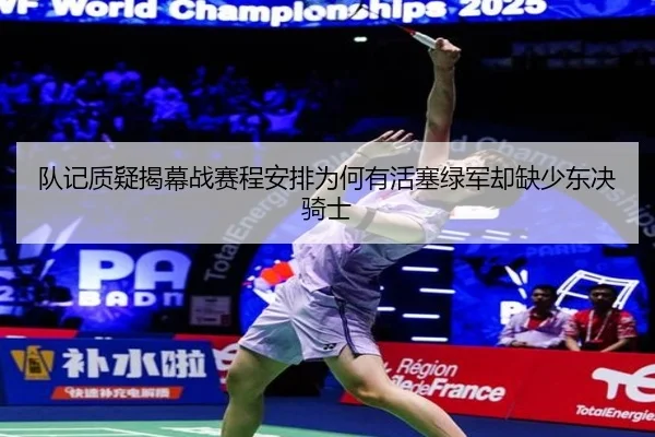 队记质疑揭幕战赛程安排为何有活塞绿军却缺少东决骑士